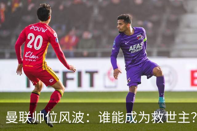曼联帅位风波：谁能成为救世主？